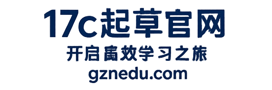 17c起草官网 - 开启高效学习之旅，全面掌握APP写作与起草技巧的最佳平台