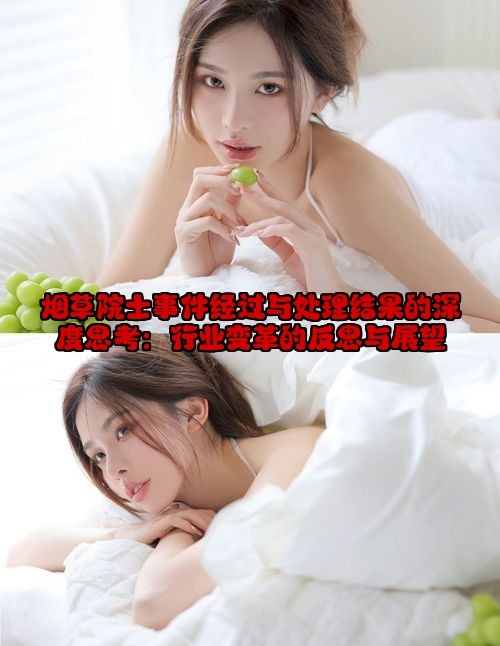 烟草院士事件经过与处理结果的深度思考：行业变革的反思与展望