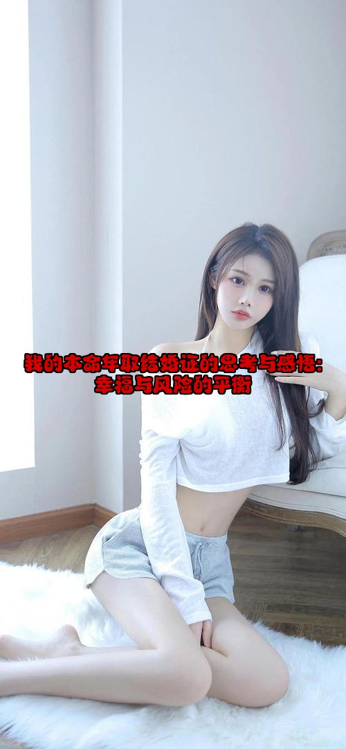 我的本命年取结婚证的思考与感悟：幸福与风险的平衡