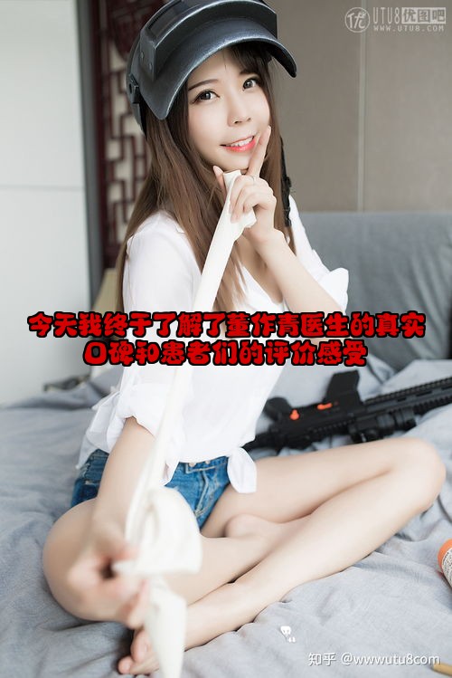 今天我终于了解了董作青医生的真实口碑和患者们的评价感受