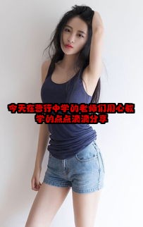 今天在曹行中学的老师们用心教学的点点滴滴分享