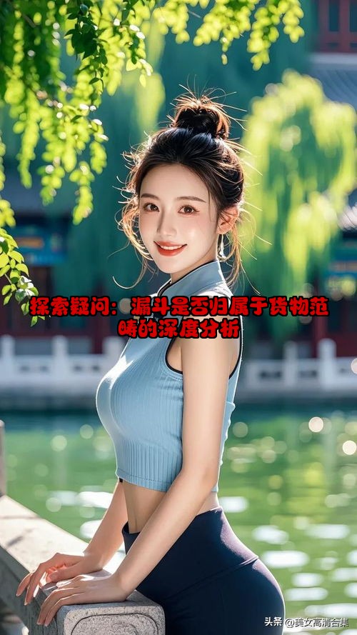 探索疑问：漏斗是否归属于货物范畴的深度分析