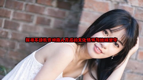 探寻不辞长作岭南人背后的文化情怀与地域坚守