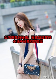 山沟深处的秘密：我在超级军阀小说中的奇幻冒险记