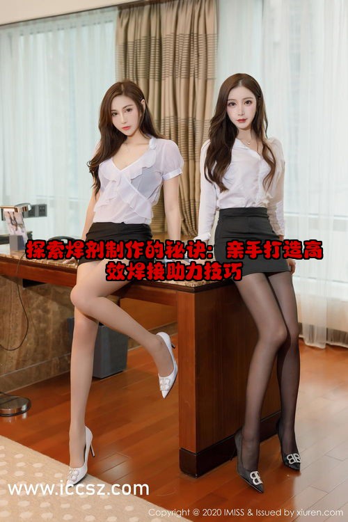 探索焊剂制作的秘诀：亲手打造高效焊接助力技巧