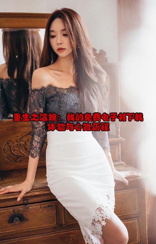 重生之温婉：我的免费电子书下载体验与心路历程