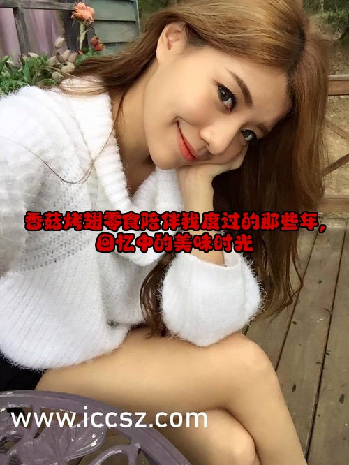 香菇烤翅零食陪伴我度过的那些年，回忆中的美味时光