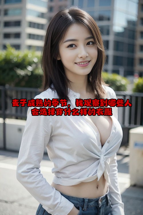 麦子成熟的季节，我观察到哪些人会选择穿什么样的衣服