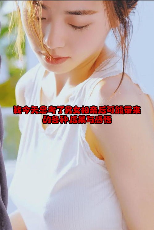 我今天思考了男女相亲后可能带来的各种后果与感悟