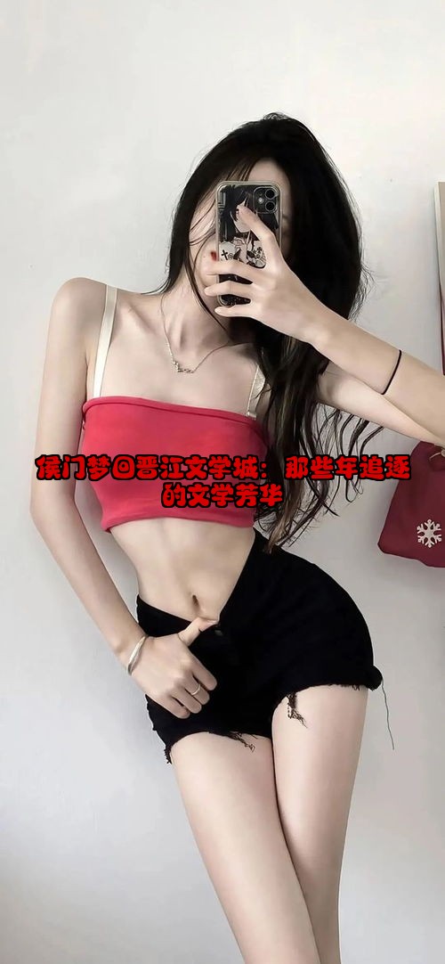 侯门梦回晋江文学城：那些年追逐的文学芳华