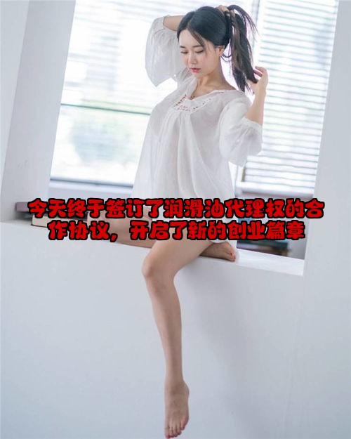 今天终于签订了润滑油代理权的合作协议，开启了新的创业篇章