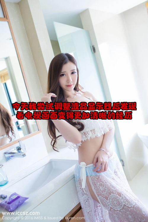 今天我尝试调整液晶显示器后发现看电视画面变得更加清晰的经历
