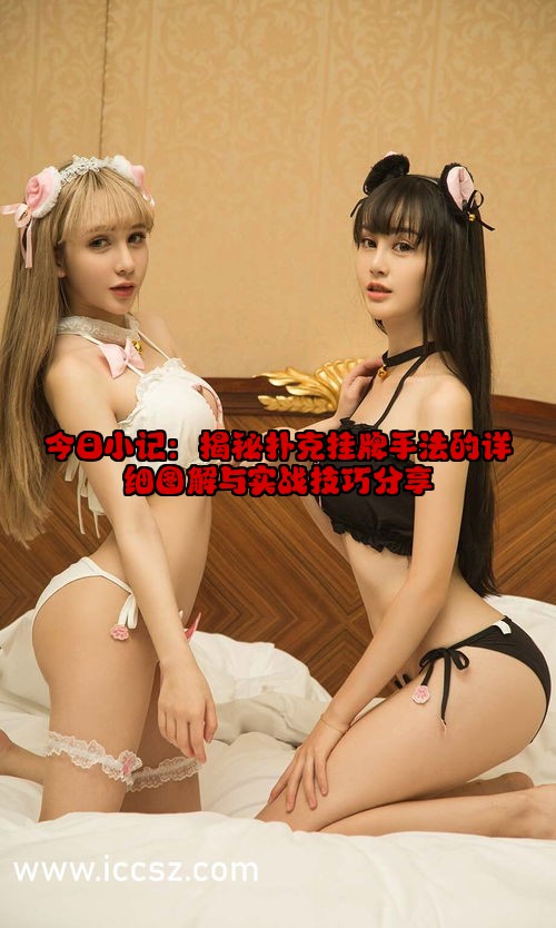 今日小记：揭秘扑克挂牌手法的详细图解与实战技巧分享