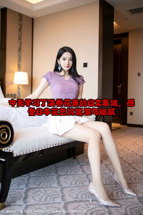 今天学习了涡卷花束的日文表达，感受日本花艺的优雅与细腻