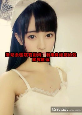 涨奶去医院有用吗：我亲身经历的效果与建议