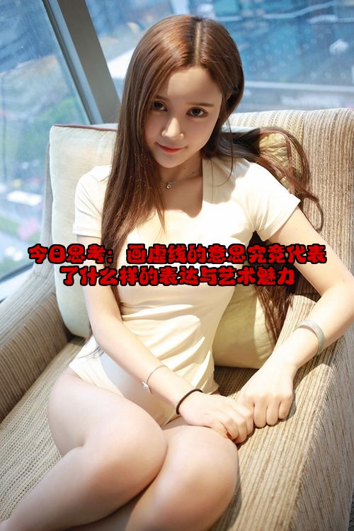 今日思考：画虚线的意思究竟代表了什么样的表达与艺术魅力