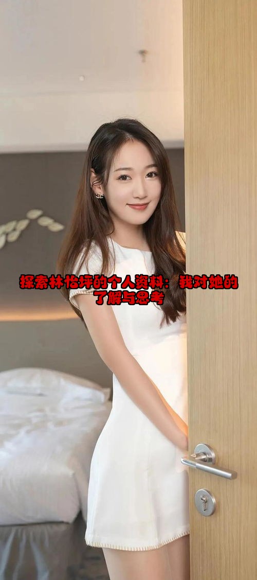探索林怡坪的个人资料：我对她的了解与思考