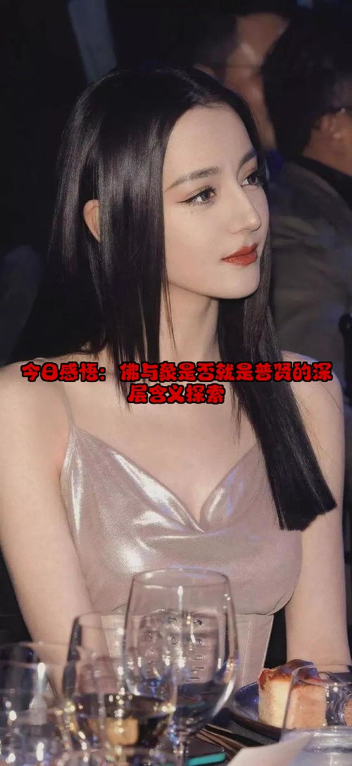 今日感悟：佛与象是否就是普贤的深层含义探索